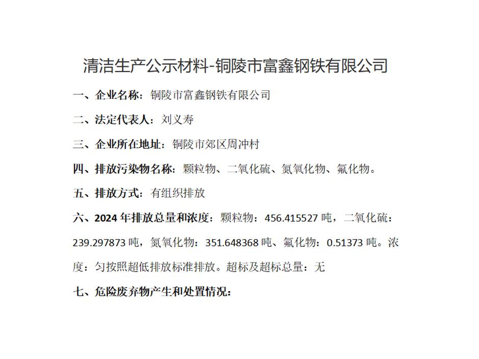 清潔生產公示材料-銅陵市富鑫鋼鐵有限公司