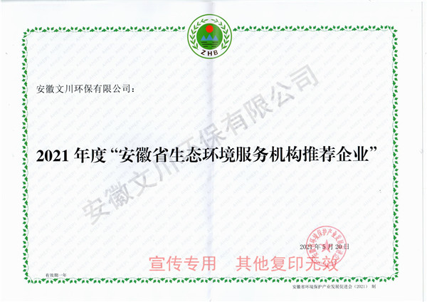 2021年度安徽省生態(tài)環(huán)境服務機構推薦企業(yè).jpg
